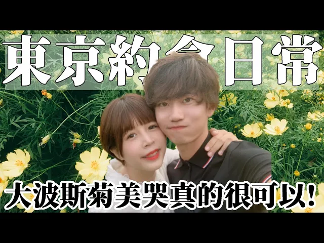 【東京約會】大波斯菊!雙人腳踏車!冰淇淋!很可以的一天!